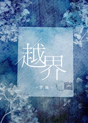 越界