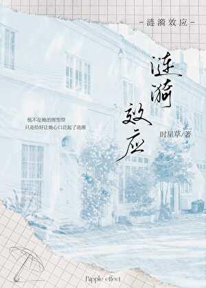 涟漪效应