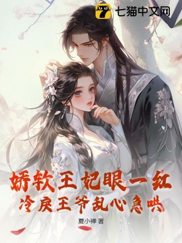 娇软王妃眼一红,冷戾王爷乱心急哄