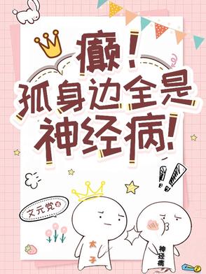 癫!孤身边全是神经病!