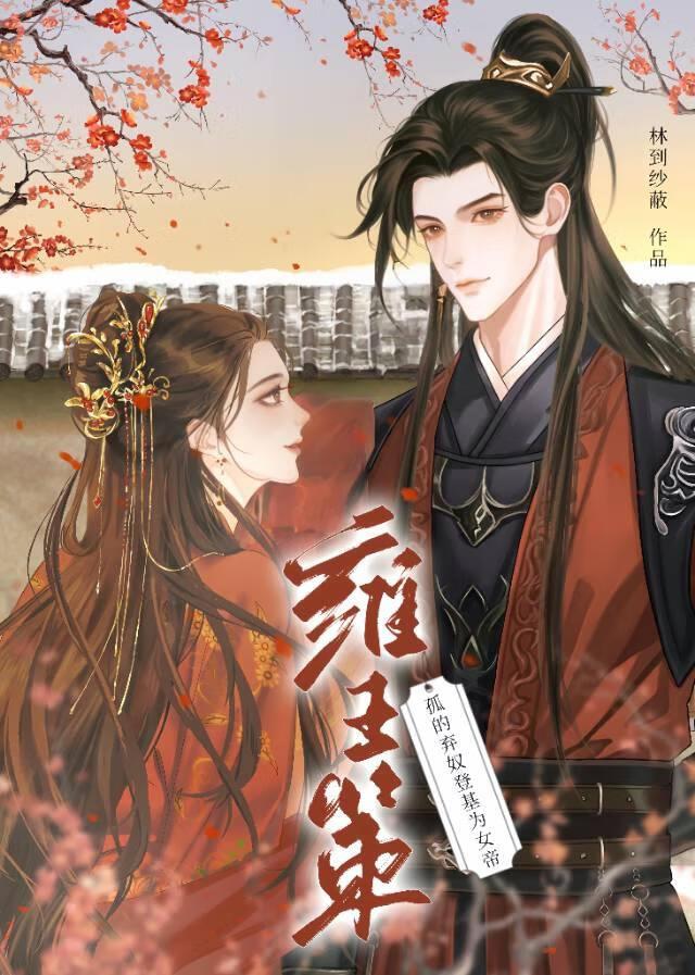 毒翻太子之后
