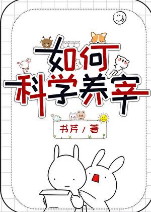 如何科学养宰