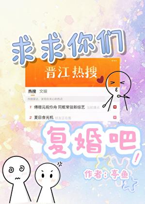 求求你们复婚吧!