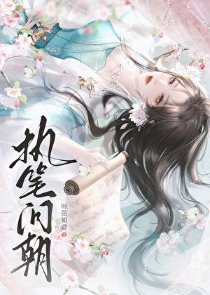 执笔问朝