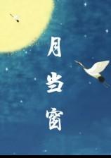月当窗