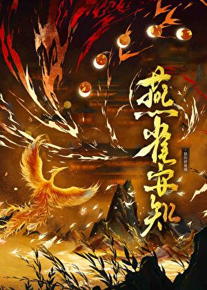 燕雀安知