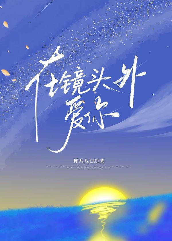 在镜头外爱你