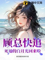 顾总快追,死遁的白月光回来啦!