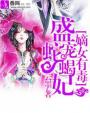 嫡女有毒:盛宠蛇蝎妃