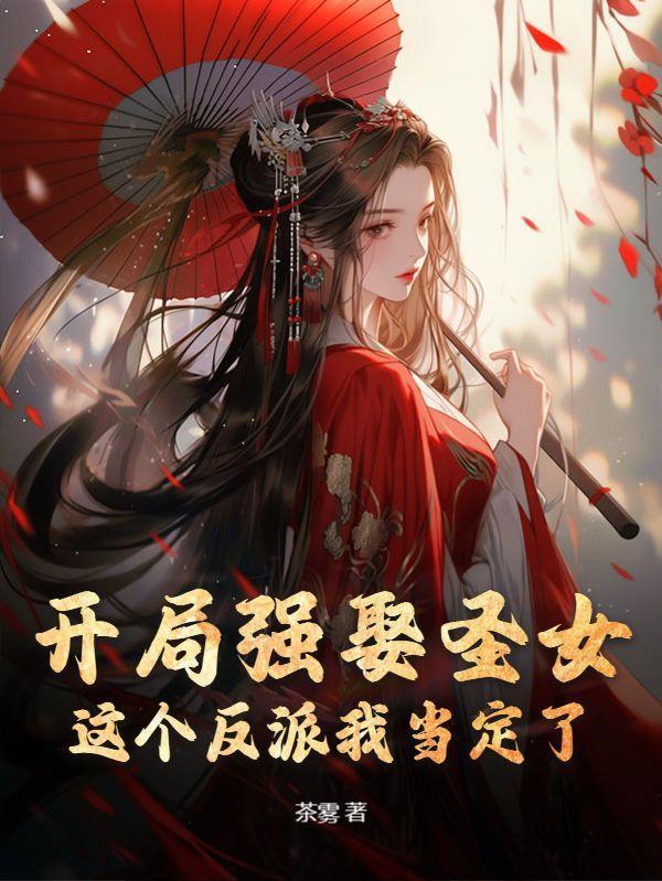 开局强娶圣女,这个反派我当定了!