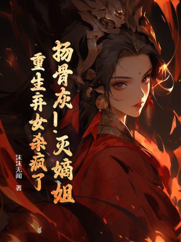 扬骨灰!灭嫡姐!重生弃女杀疯了