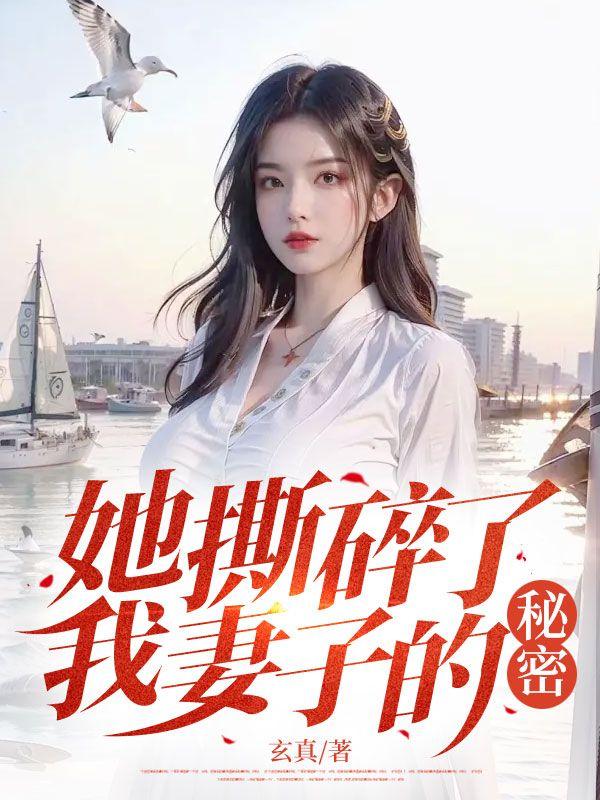 她撕碎了我妻子的秘密