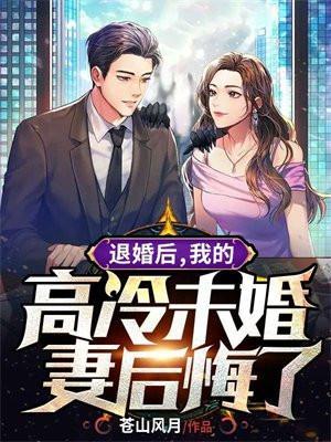 退婚后,我的高冷未婚妻后悔了