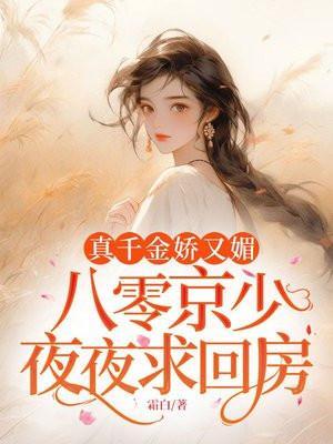 真千金娇又媚,八零京少夜夜求回房