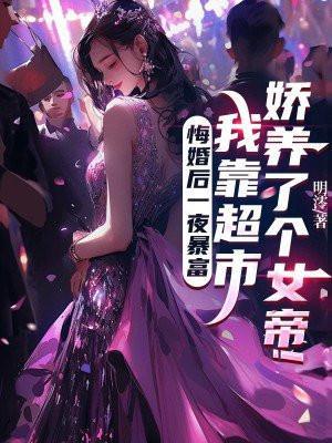 悔婚后一夜暴富,我靠超市娇养了个女帝!
