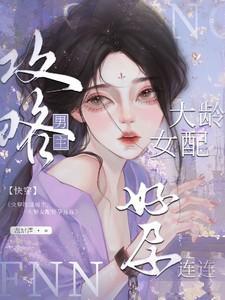 快穿攻略男主,大龄女配好孕连连