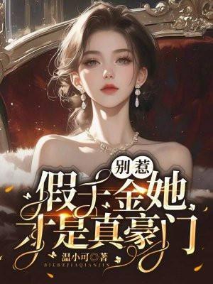 别惹,假千金她才是真豪门!
