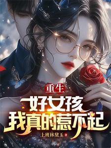 重生:好女孩,我真的惹不起